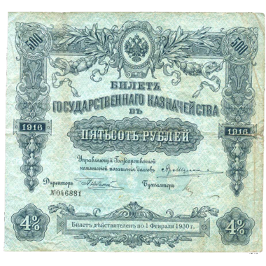 500 рублей 1916 года Государственного казначейства