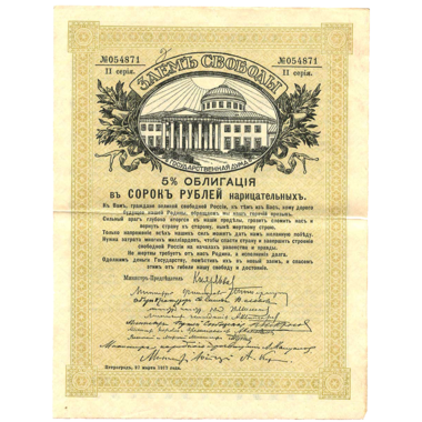 40 рублей 1917 года. Облигации займа Свободы