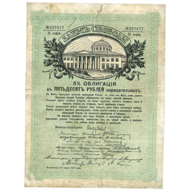 50 рублей 1917 года. Облигации займа Свободы