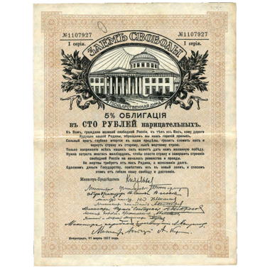 100 рублей 1917 года. Облигации займа Свободы