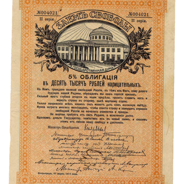 10000 рублей 1917 года. Облигации займа Свободы