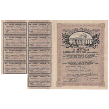 25000 рублей 1917 года. Облигации займа Свободы