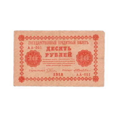 10 рублей 1918 года