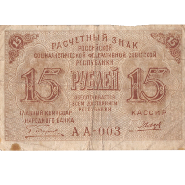 15 рублей 1919 года