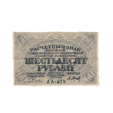 60 рублей 1919 года