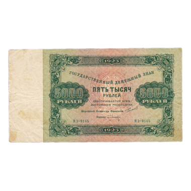 5000 рублей 1923 года