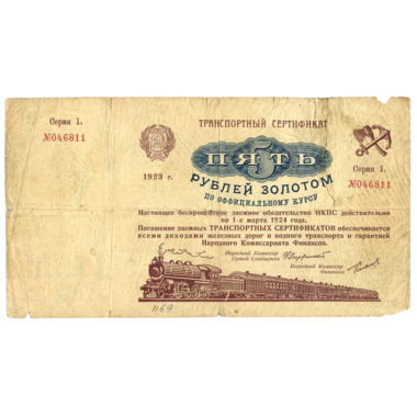 5 рублей 1923 года. Транспортный сертификат Комиссариата Путей Сообщения. Серия 1.