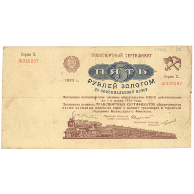 5 рублей 1923 года. Транспортный сертификат Комиссариата Путей Сообщения. Серия 2.