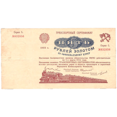 5 рублей 1923 года. Транспортный сертификат Комиссариата Путей Сообщения. Серия 5.