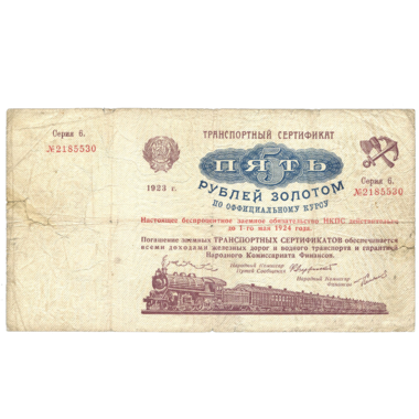 5 рублей 1923 года. Транспортный сертификат Комиссариата Путей Сообщения. Серия 6.