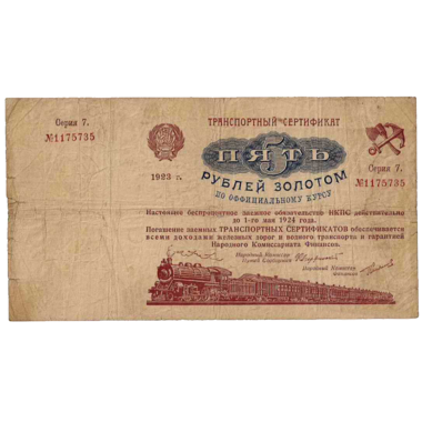 5 рублей 1923 года. Транспортный сертификат Комиссариата Путей Сообщения. Серия 7.