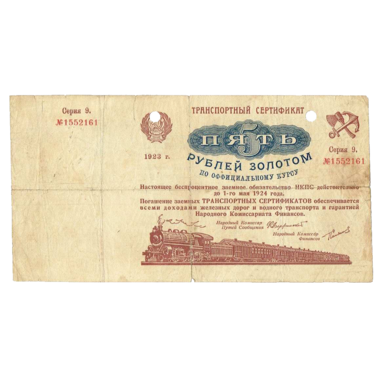 5 рублей 1923 года. Транспортный сертификат Комиссариата Путей Сообщения. Серия 9.