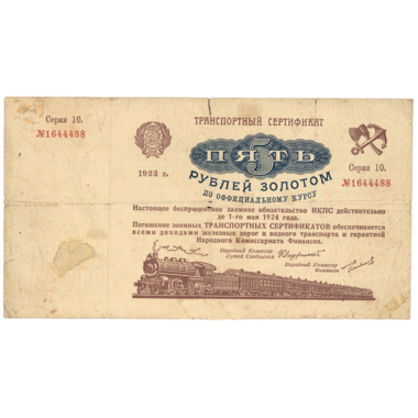 5 рублей 1923 года. Транспортный сертификат Комиссариата Путей Сообщения. Серия 10.
