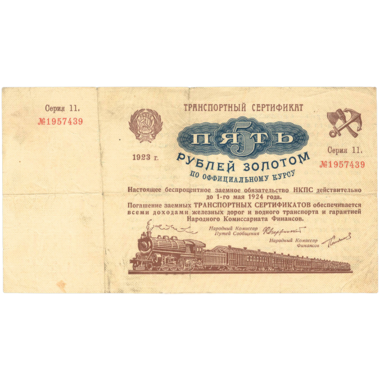 5 рублей 1923 года. Транспортный сертификат Комиссариата Путей Сообщения. Серия 11.