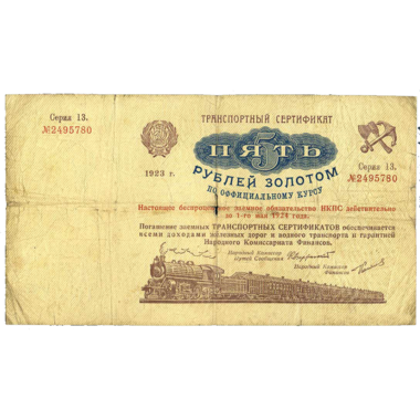 5 рублей 1923 года. Транспортный сертификат Комиссариата Путей Сообщения. Серия 13.