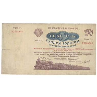 5 рублей 1923 года. Транспортный сертификат Комиссариата Путей Сообщения. Серия 14.