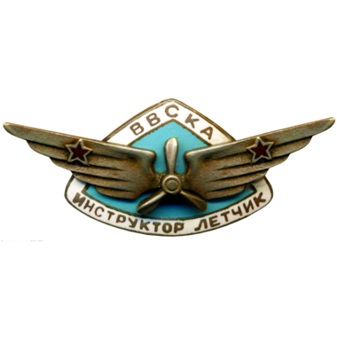 Знак «Лётчик-инструктор ВВС КА»