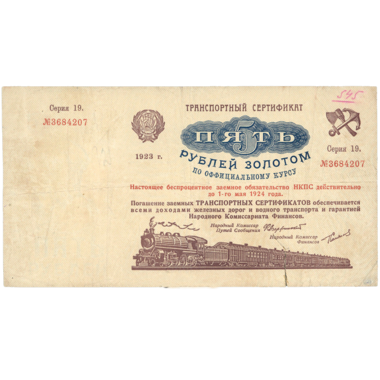 5 рублей 1923 года. Транспортный сертификат Комиссариата Путей Сообщения. Серия 19.