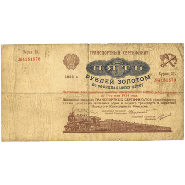 5 рублей 1923 года. Транспортный сертификат Комиссариата Путей Сообщения. Серия 21.