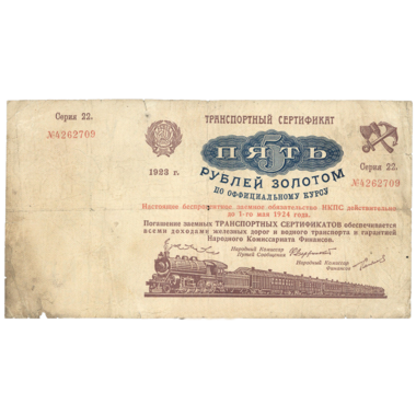 5 рублей 1923 года. Транспортный сертификат Комиссариата Путей Сообщения. Серия 22.