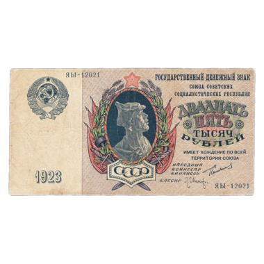 25000 рублей 1923 года