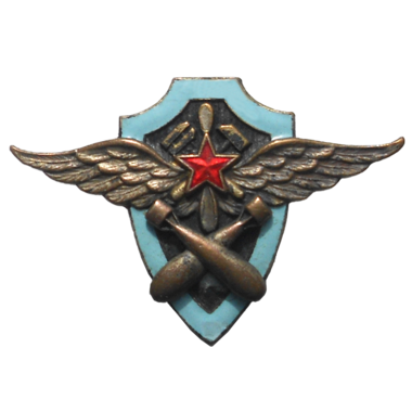 Знак «Авиатехник по вооружению авиационно-технических училищ ВВС РККА»