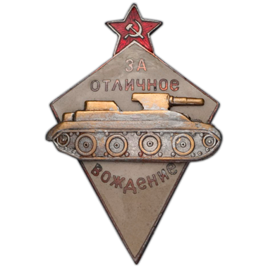 Знак «За отличное вождение боевых машин автобронетанковых войск РККА»