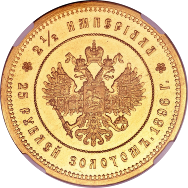 25 рублей 1896 года «Коронация Николая»