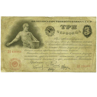 3 червонца 1929 года Управляющий Пятаков