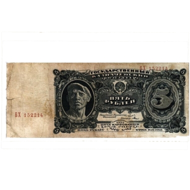 5 рублей 1925 года