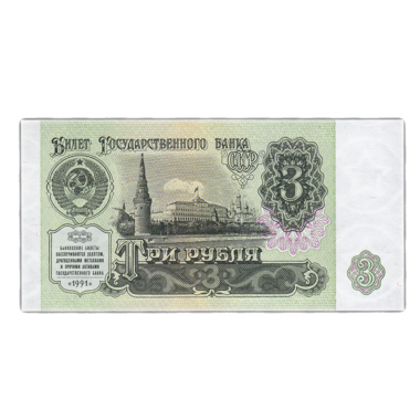 3 рубля 1991 года