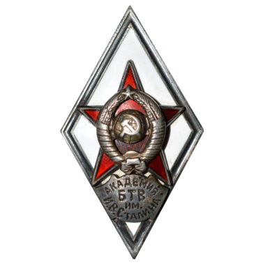 Ромб «Академия БТВ им. И.В. Сталина»