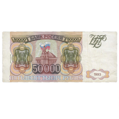 50000 рублей 1993 года UNC