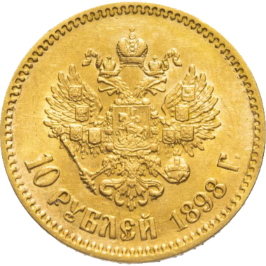 10 рублей 1898 года АГ