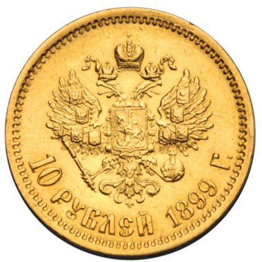 10 рублей 1899 года ЭБ