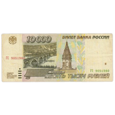 10000 рублей 1995 года UNC