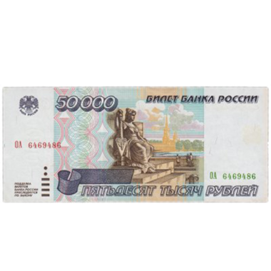 50000 рублей 1995 года UNC