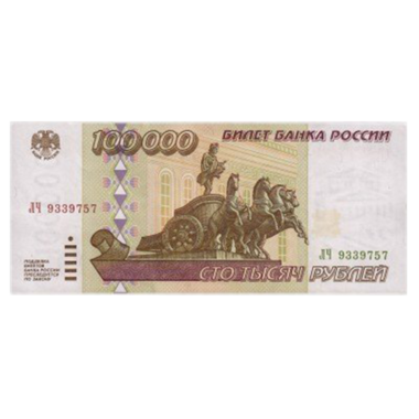 100000 рублей 1995 года UNC