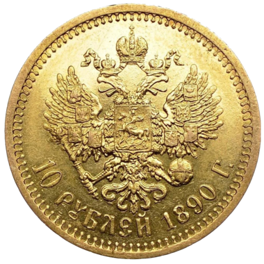 Монета 10 рублей 1890 года золото