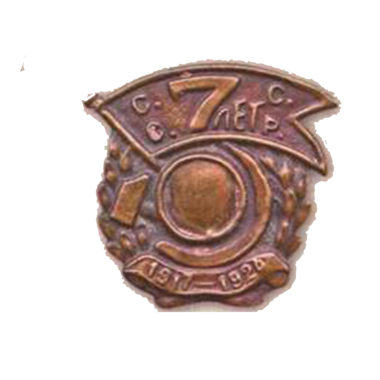 Значок в честь 7-й годовщины Октября. 1924 г.