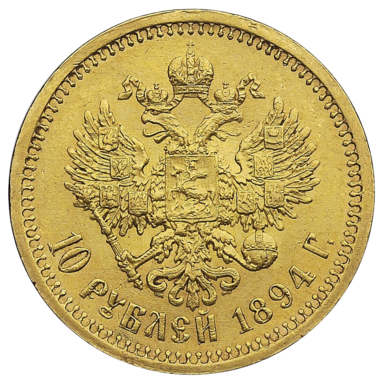 10 рублей 1894 года