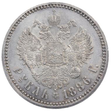 1 рубль 1886 года АГ