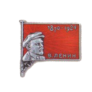 Траурный знак с изображением Ленина. 1924 г.