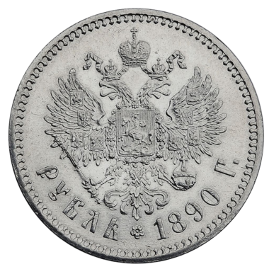 Монета 1 рубль 1890 года АГ