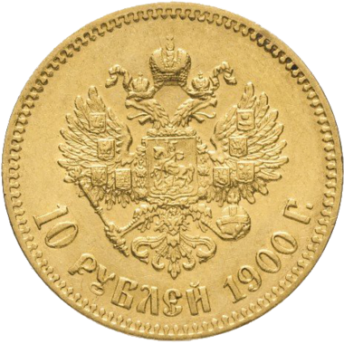 10 рублей 1900 года ФЗ