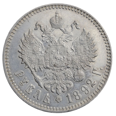 1 рубль 1892 года АГ