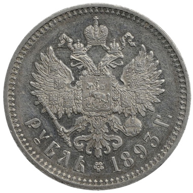 1 рубль 1893 года АГ