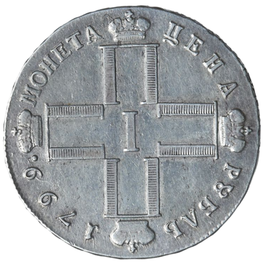 1 рубль 1799 СМ ФЦ