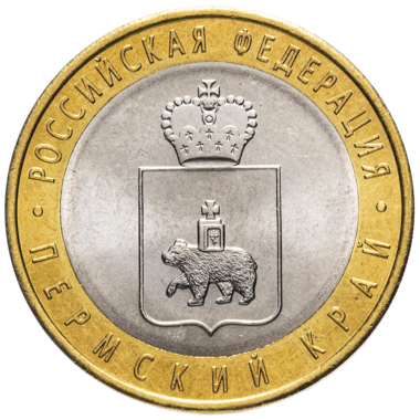 10 рублей 2010 года «Пермский Край»
