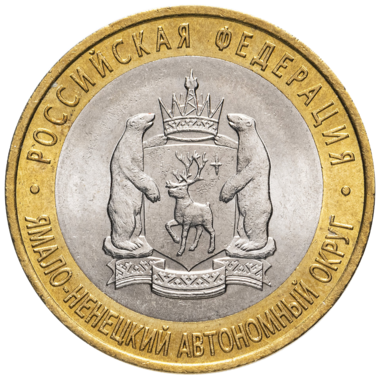 10 рублей 2010 года «Ямало-Ненецкий Автономный Округ. ЯНАО»